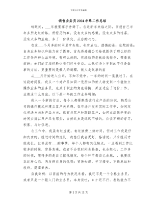 销售业务员2024年终工作总结