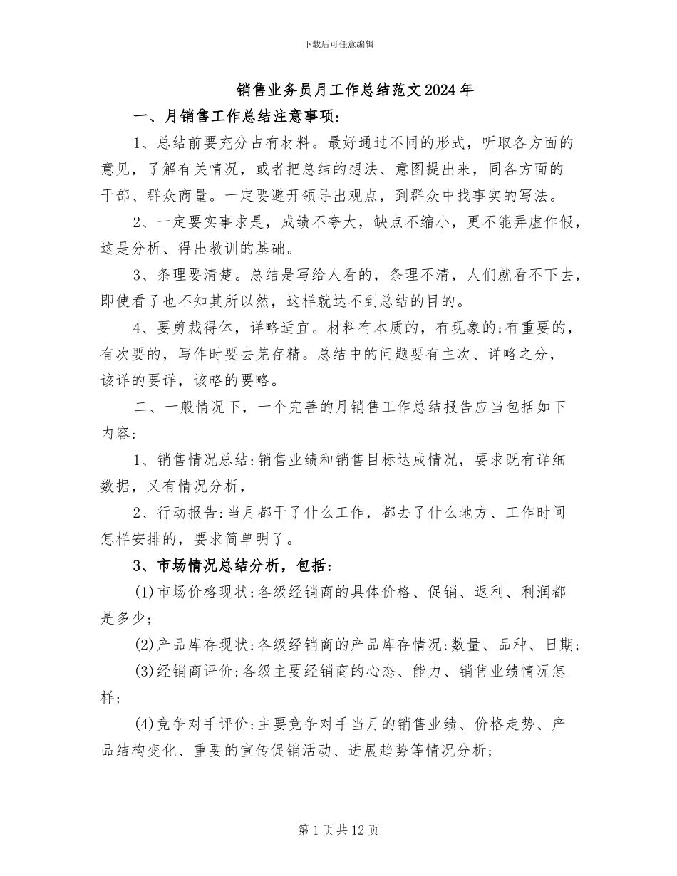 销售业务员月工作总结范文2024年_第1页