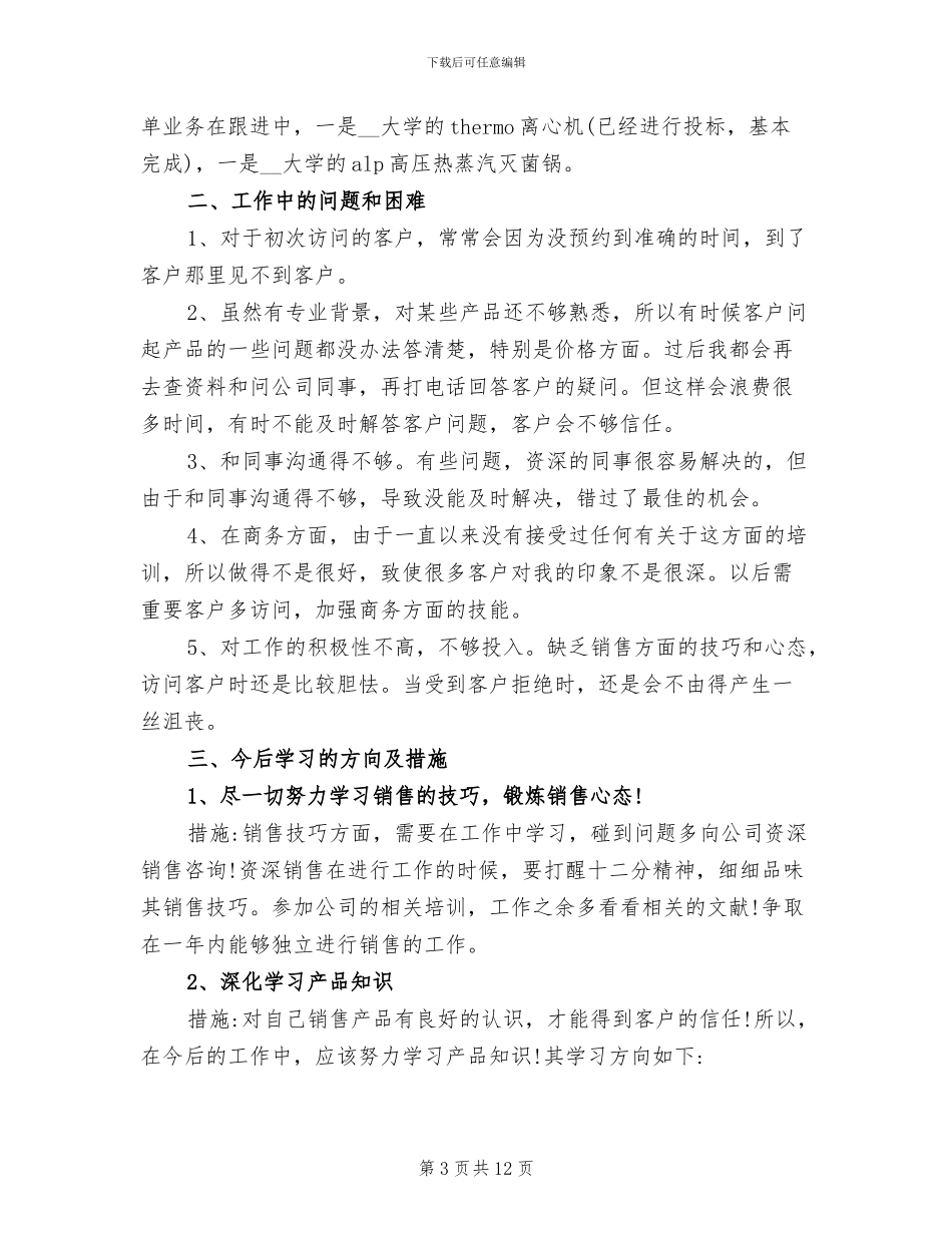 销售业务员月工作总结范文2024年_第3页