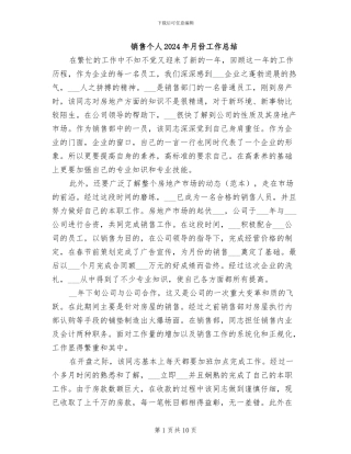 销售个人2024年月份工作总结