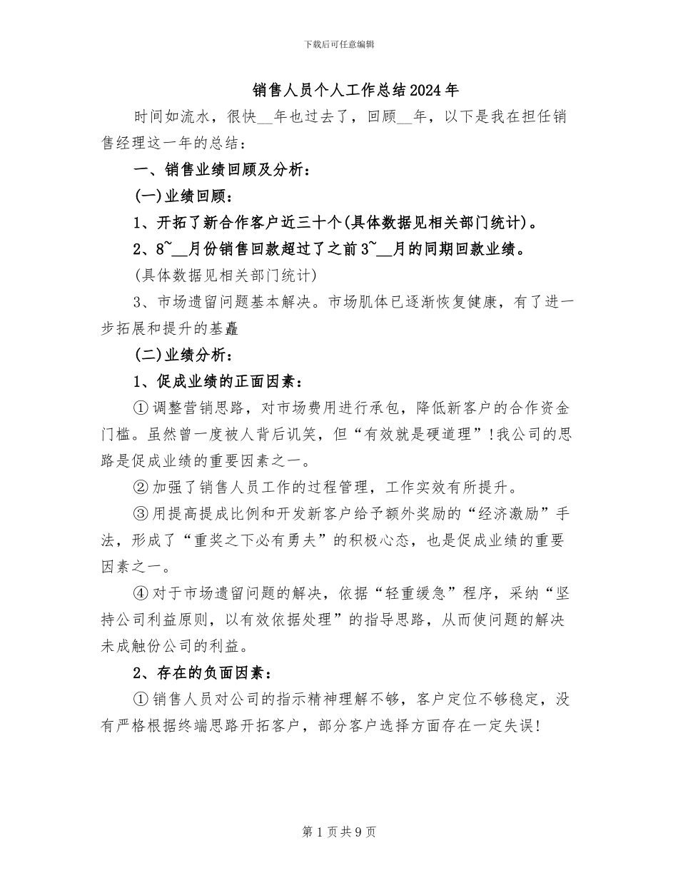 销售人员个人工作总结2024年_第1页