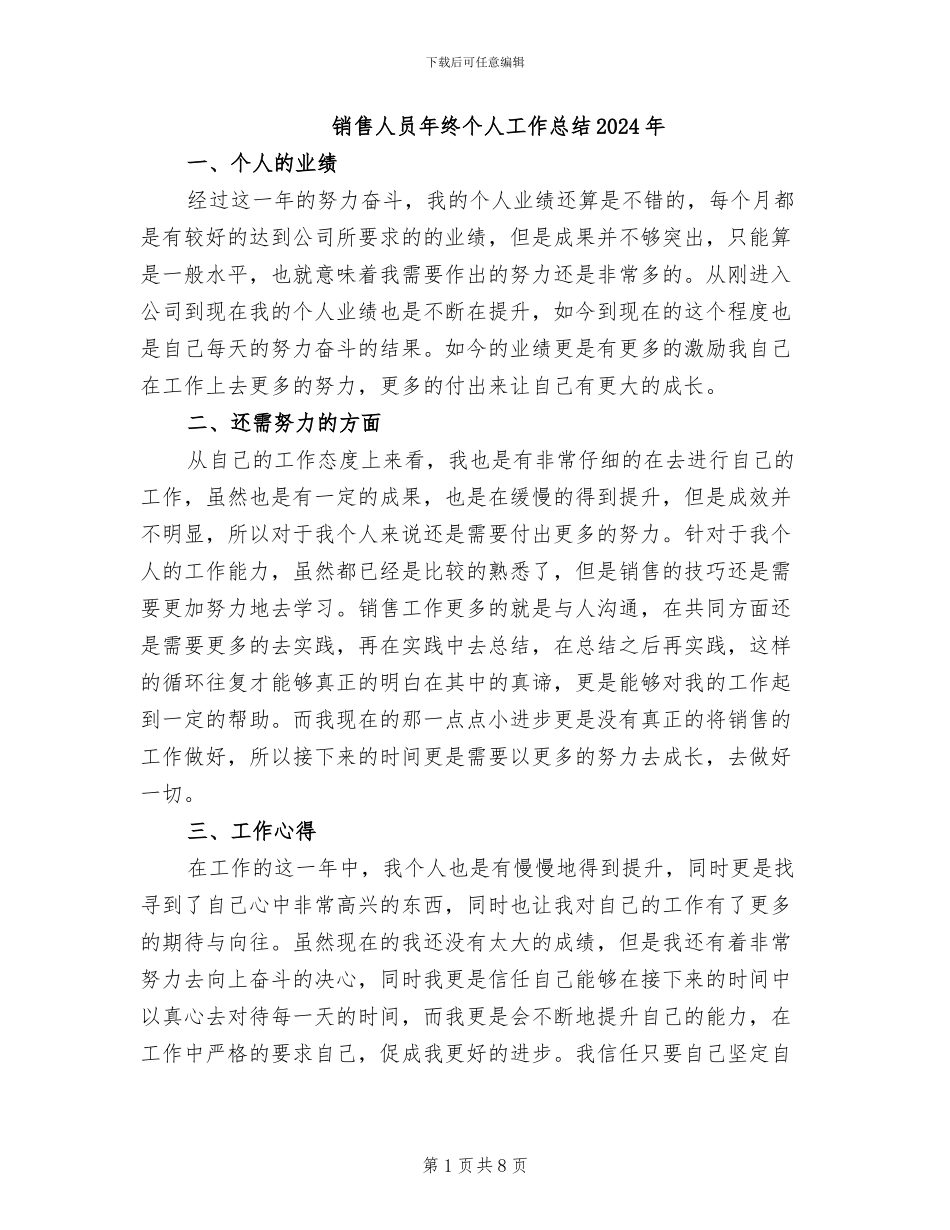 销售人员年终个人工作总结2024年_第1页