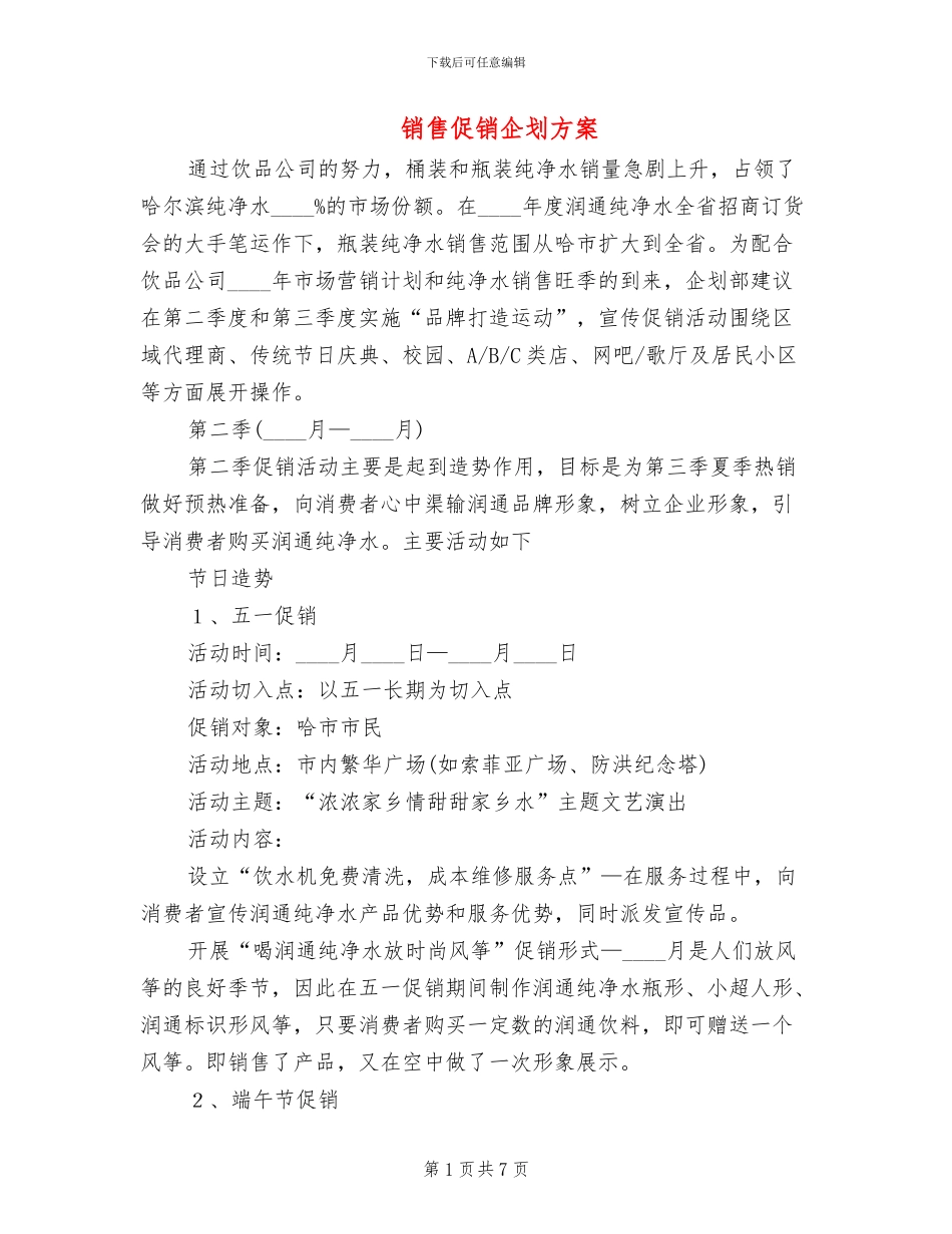 销售促销企划方案_第1页