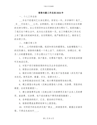 销售内勤工作总结2024年