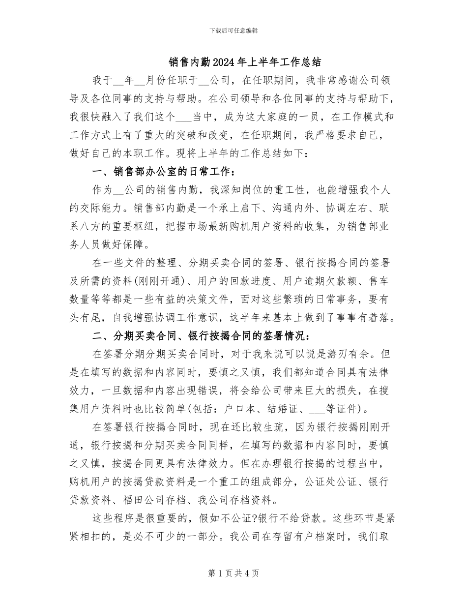 销售内勤2024年上半年工作总结_第1页