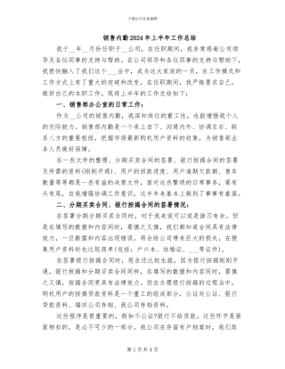 销售内勤2024年上半年工作总结