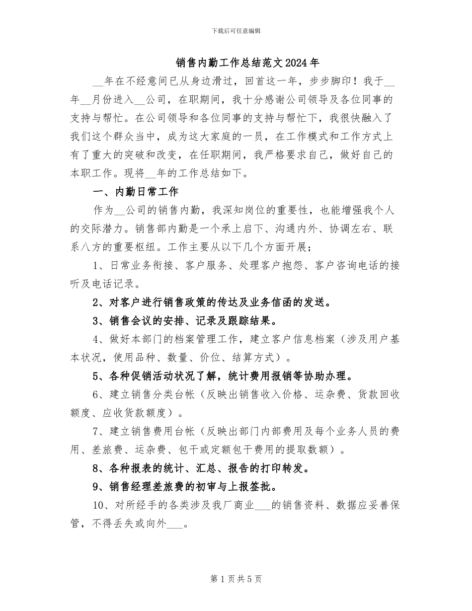 销售内勤工作总结范文2024年_第1页