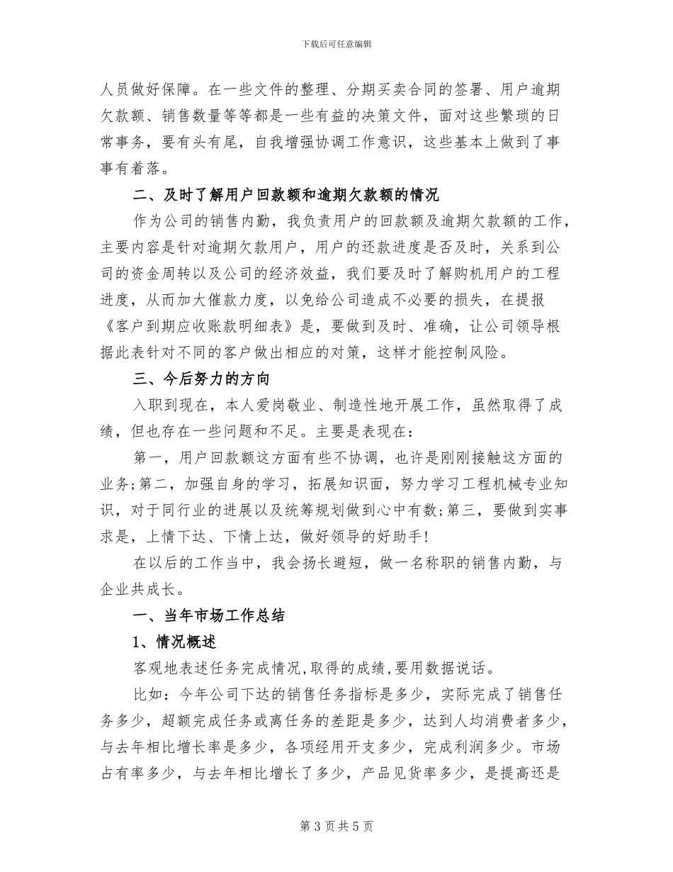 销售内勤工作总结范文2024年_第3页