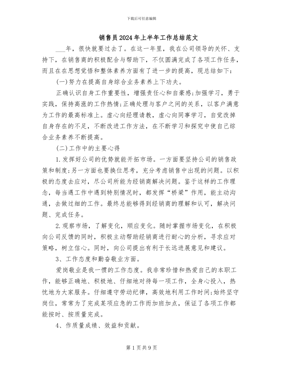 销售员2024年上半年工作总结范文_第1页