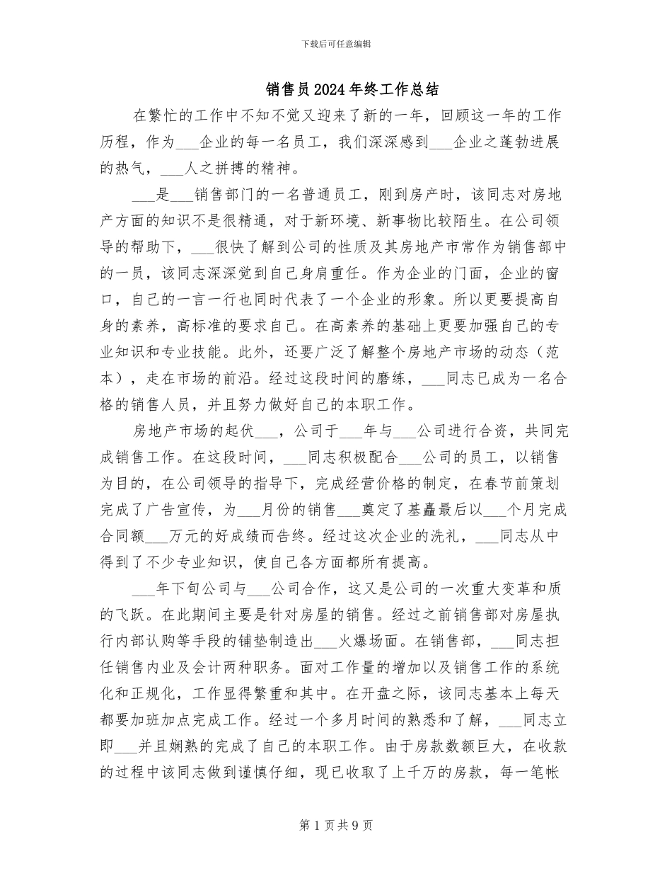 销售员2024年终工作总结_第1页