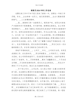 销售员2024年终工作总结