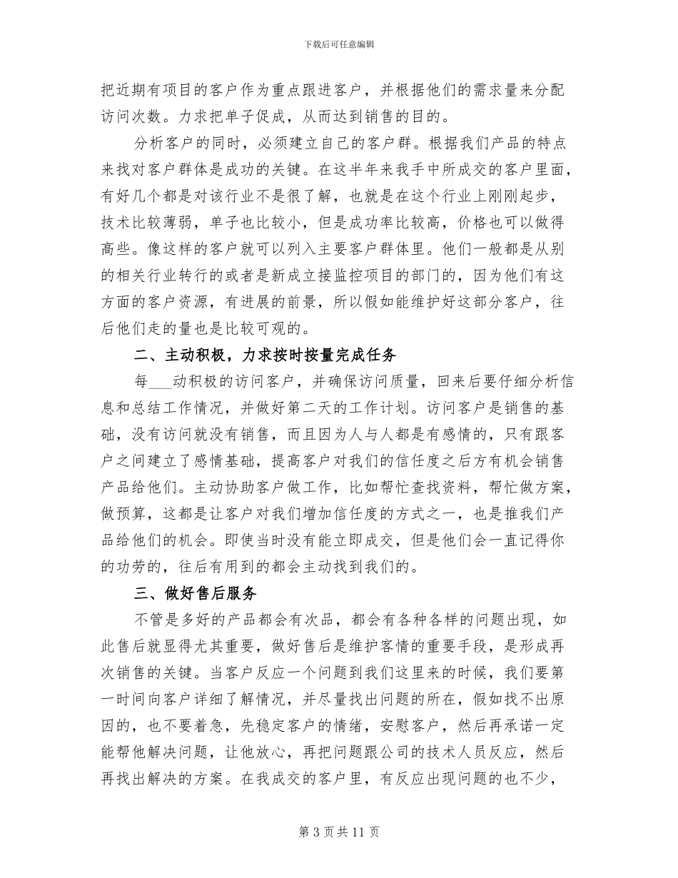 销售员上半年工作总结范文2024年_第3页