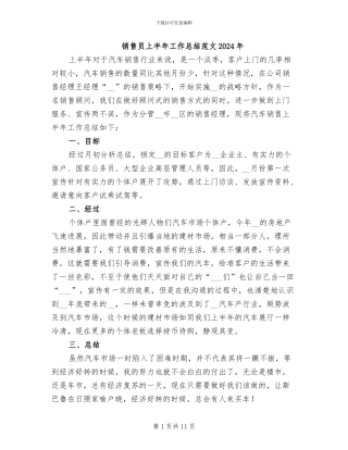 销售员上半年工作总结范文2024年