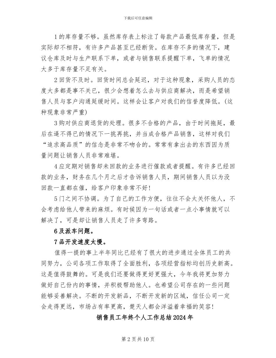 销售员工作总结范文2024年_第2页