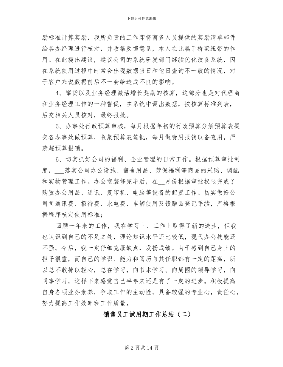 销售员工试用期工作总结2024年_第2页