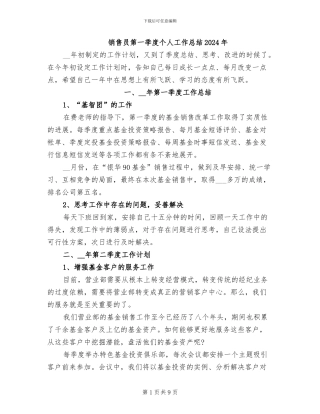 销售员第一季度个人工作总结2024年