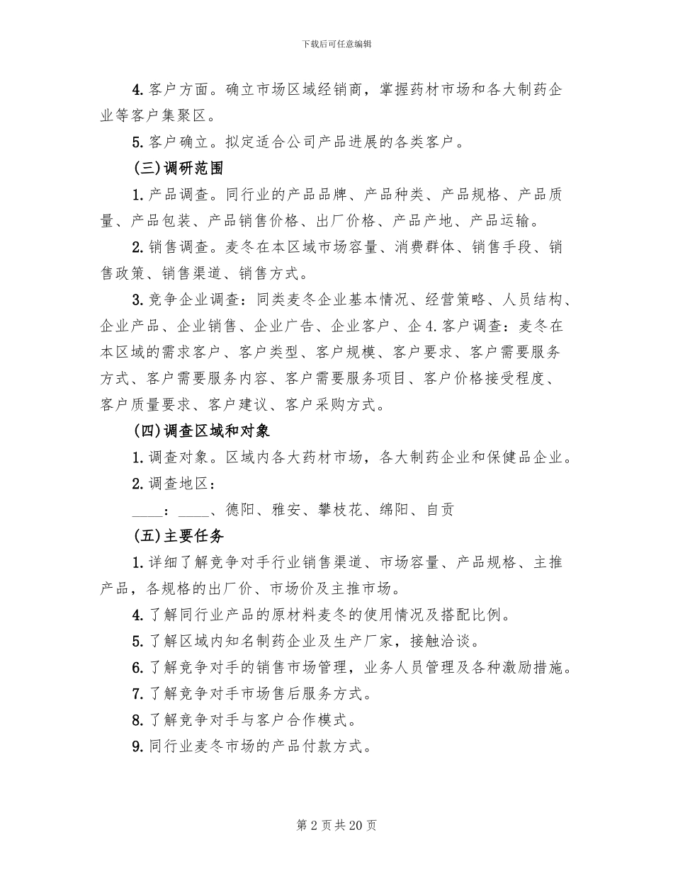 销售市场考察方案_第2页