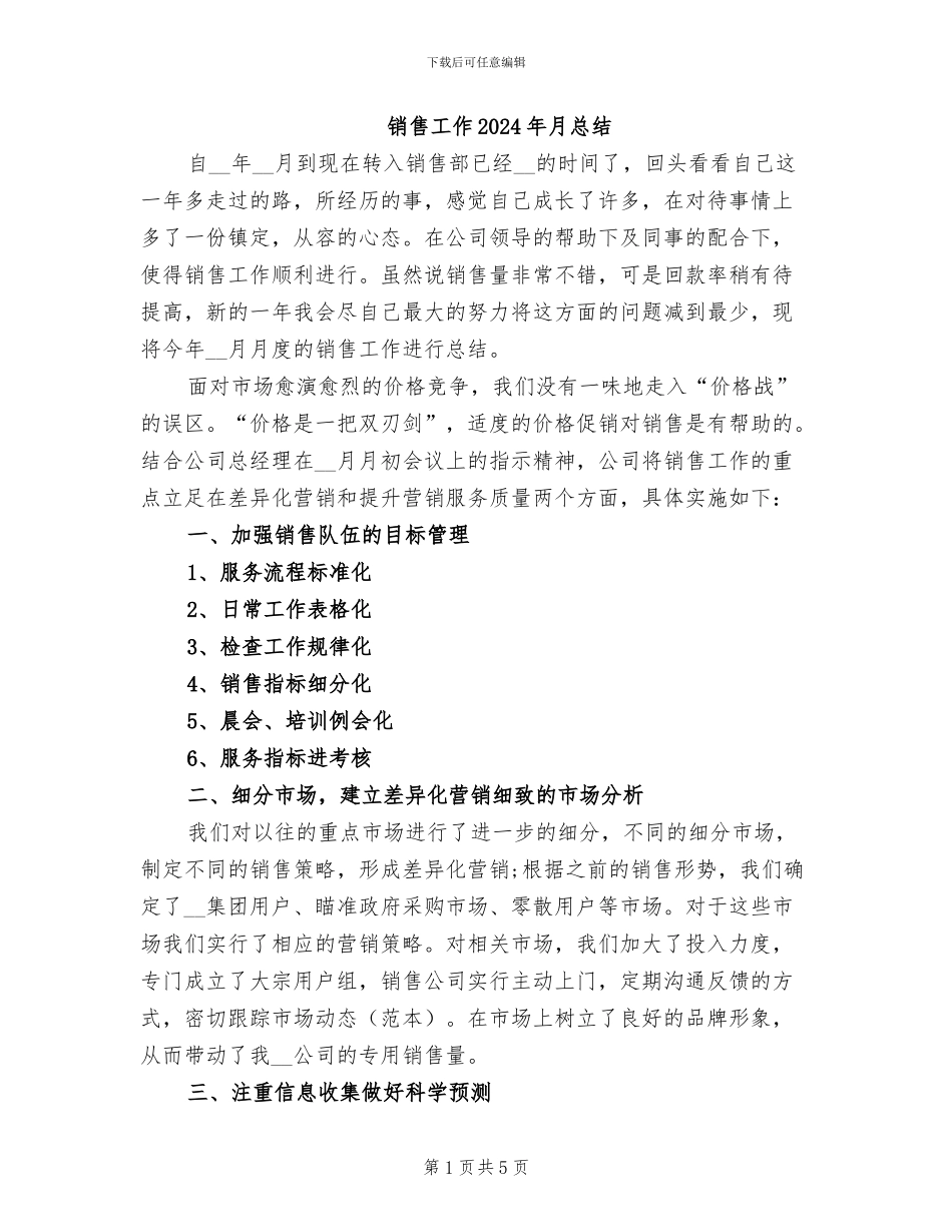销售工作2024年月总结_第1页