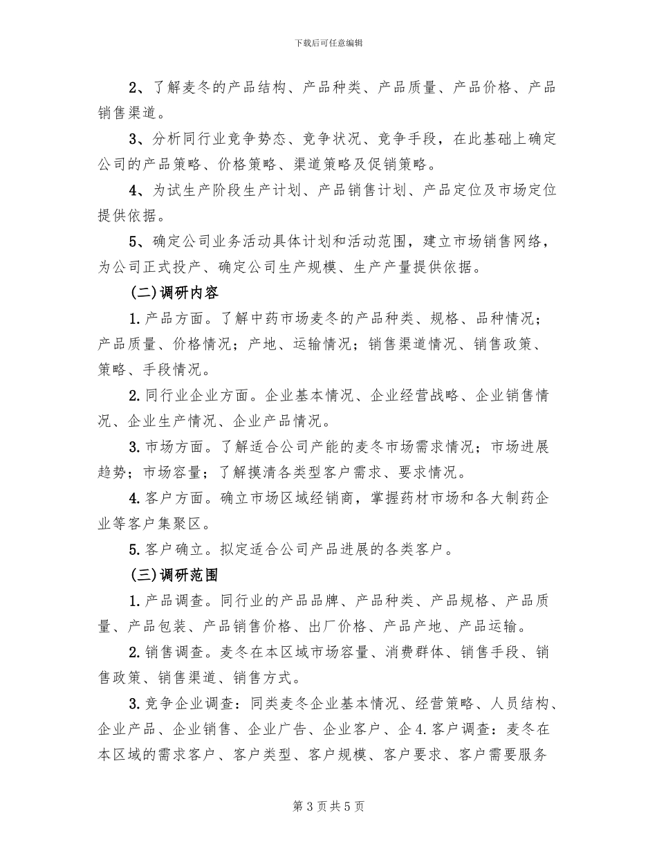 销售市场考察方案范文_第3页