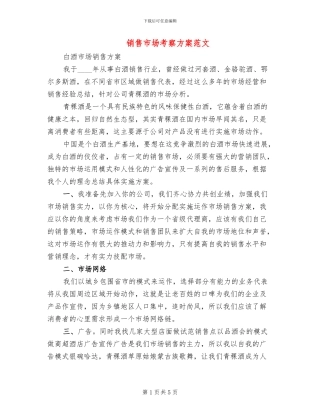 销售市场考察方案范文