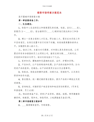 销售市场考察方案范本