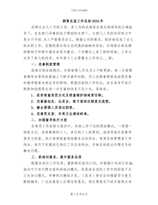 销售总监工作总结2024年