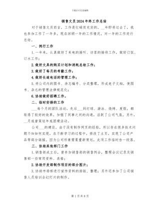 销售文员2024年终工作总结