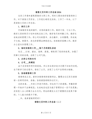 销售文员年终工作总结2024