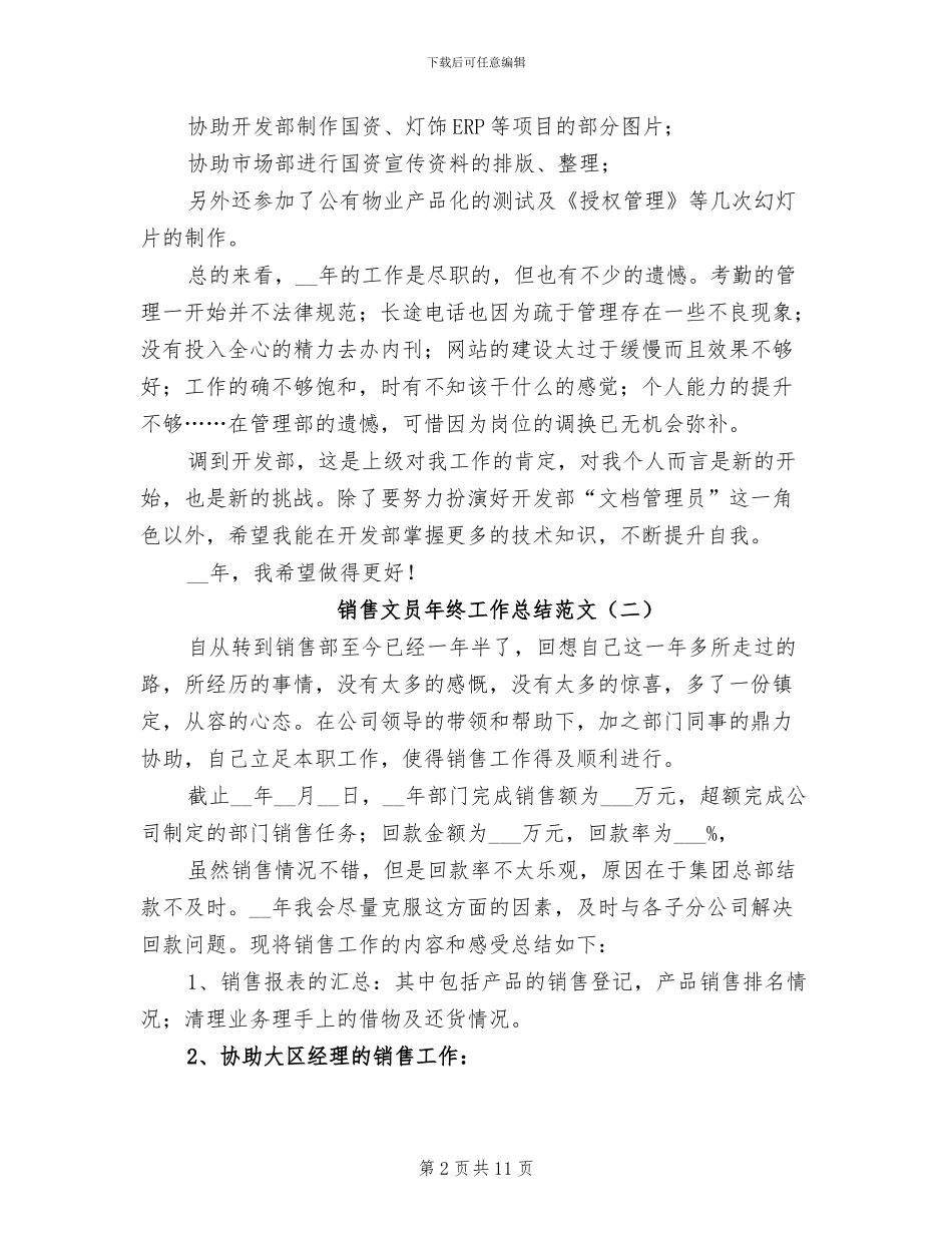 销售文员年终工作总结范文2024_第2页