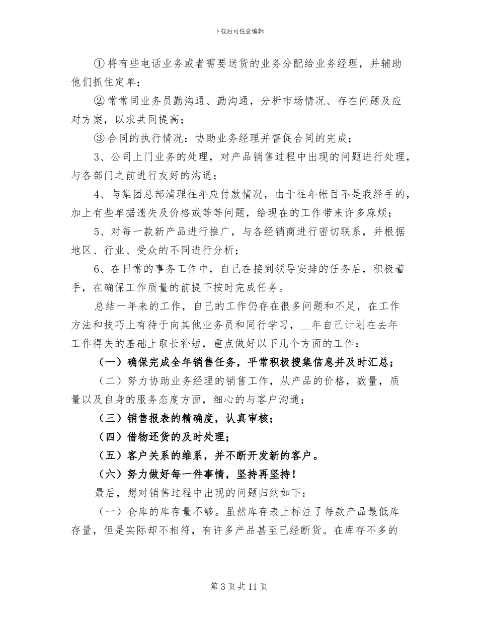 销售文员年终工作总结范文2024_第3页