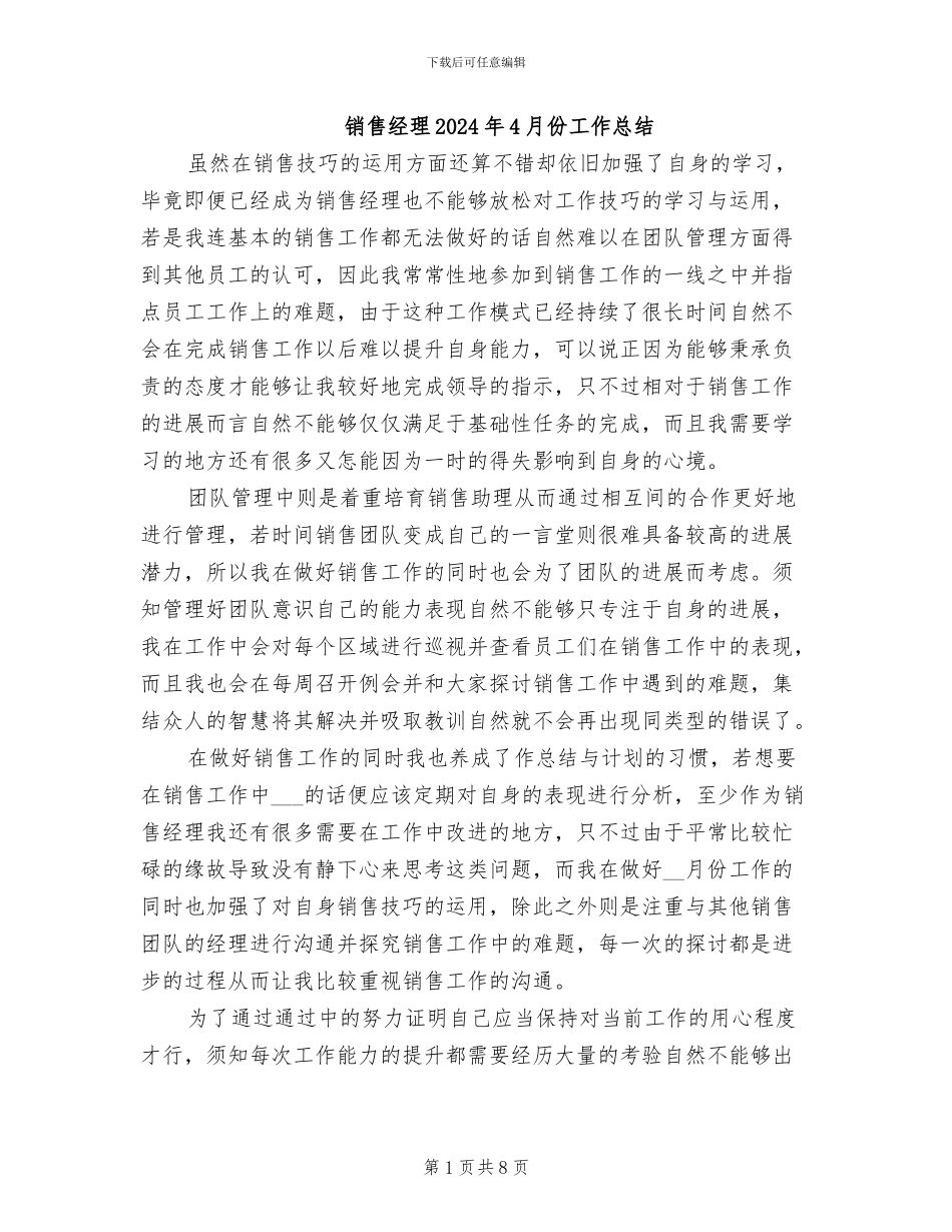 销售经理2024年4月份工作总结_第1页