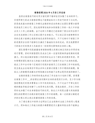 销售经理2024年4月份工作总结