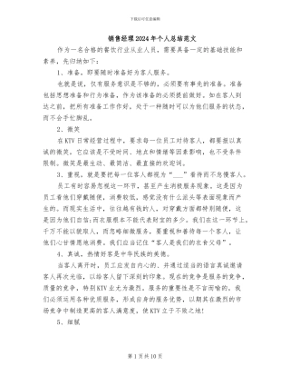 销售经理2024年个人总结范文
