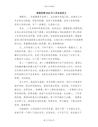 销售经理2024年工作总结范文