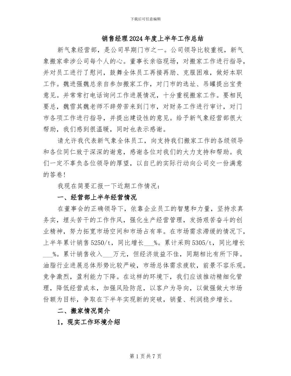 销售经理2024年度上半年工作总结_第1页