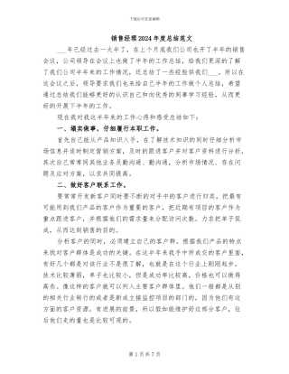 销售经理2024年度总结范文