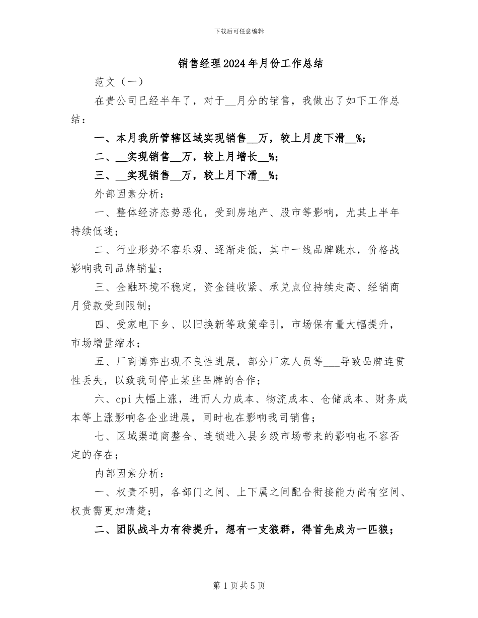 销售经理2024年月份工作总结_第1页