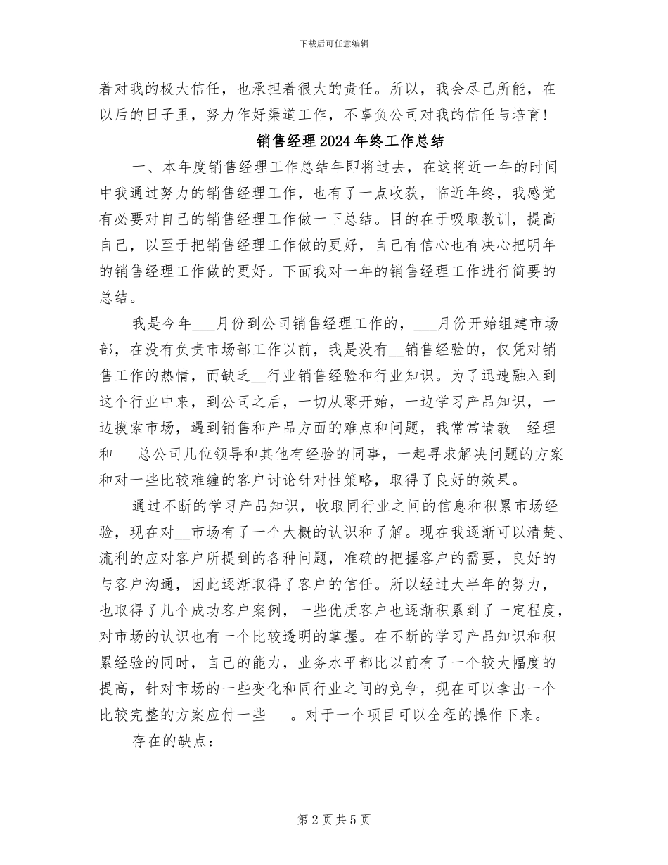 销售经理2024年月工作总结_第2页