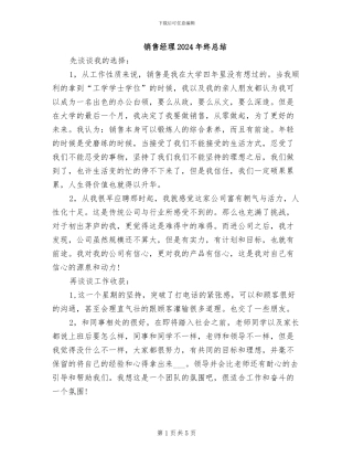 销售经理2024年终总结