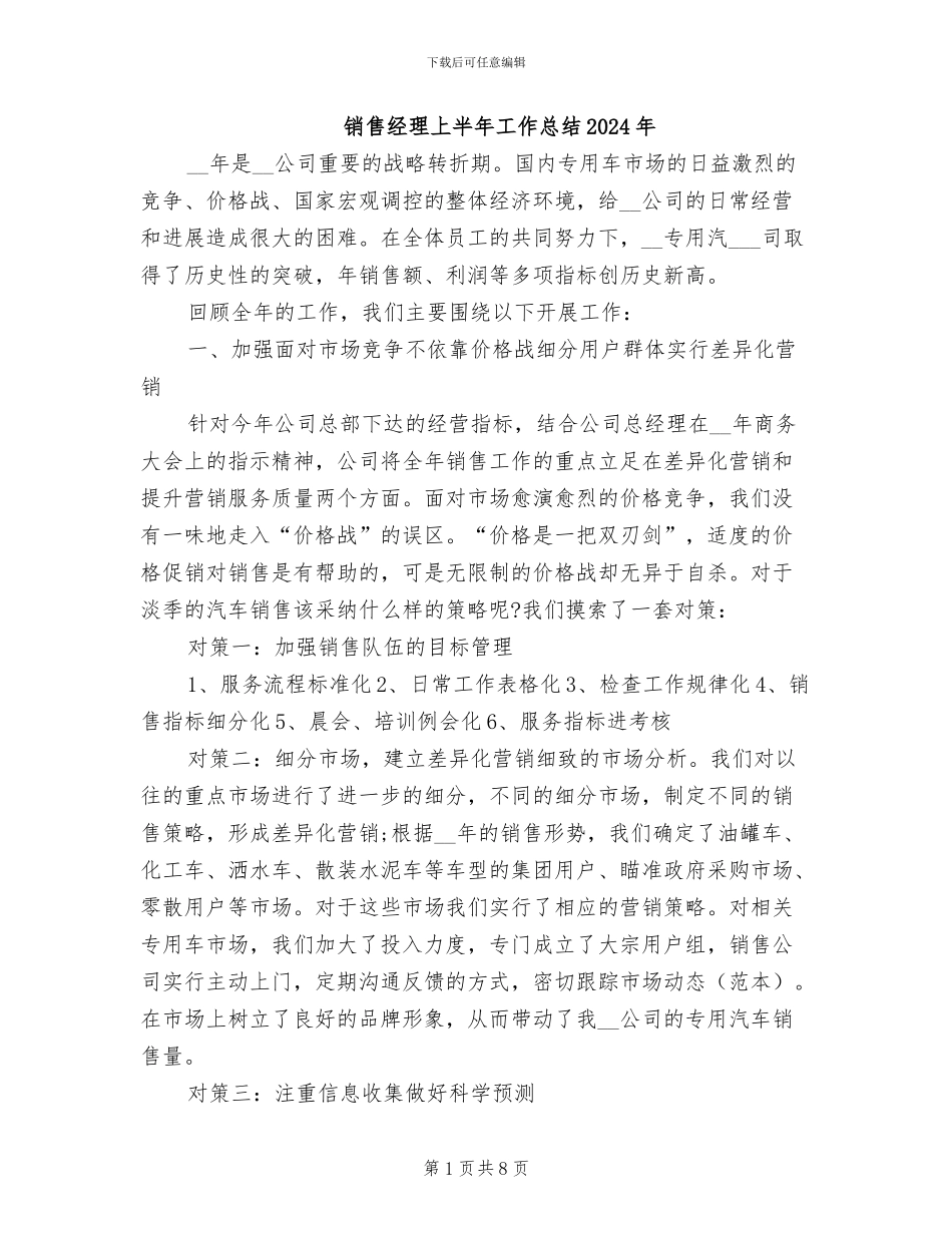 销售经理上半年工作总结2024年_第1页