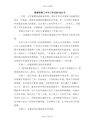 销售经理上半年工作总结2024年