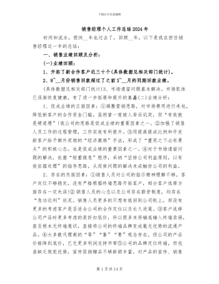 销售经理个人工作总结2024年