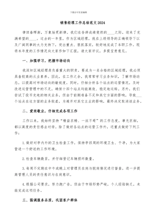 销售经理工作总结范文2024