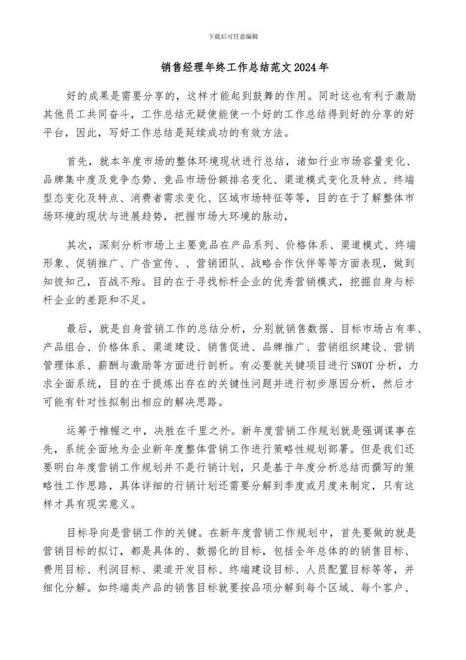 销售经理年终工作总结范文2024年_第1页