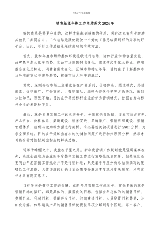 销售经理年终工作总结范文2024年