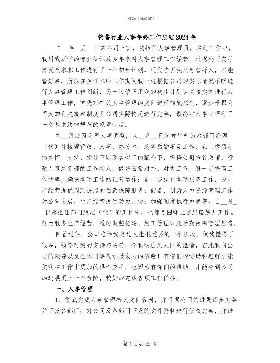 销售行业人事年终工作总结2024年_第1页
