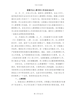 销售行业人事年终工作总结2024年