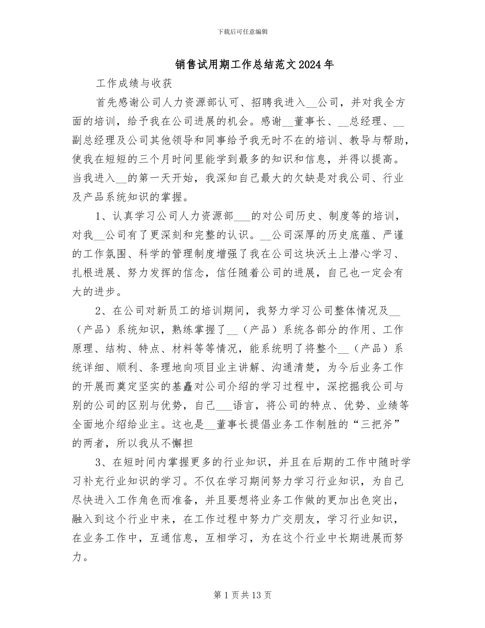 销售试用期工作总结范文2024年_第1页