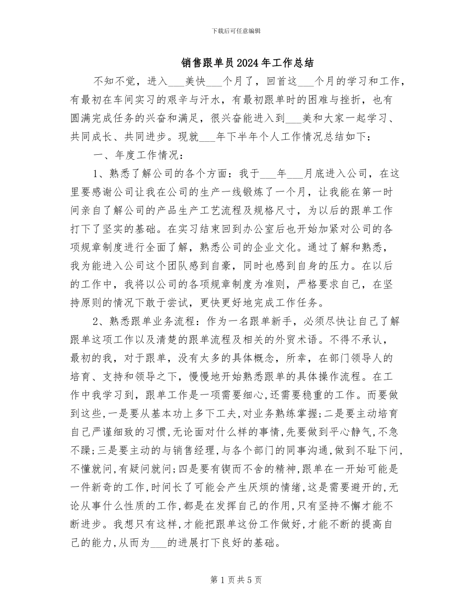 销售跟单员2024年工作总结_第1页