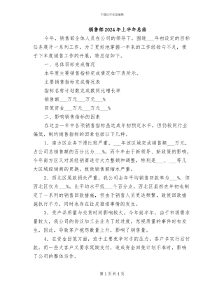 销售部2024年上半年总结
